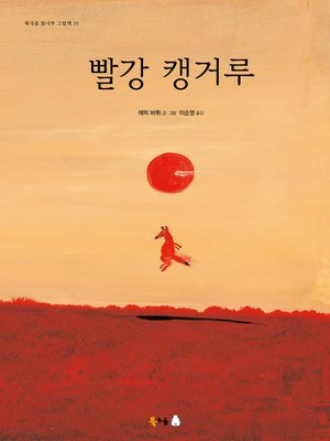 cover image of 빨강 캥거루